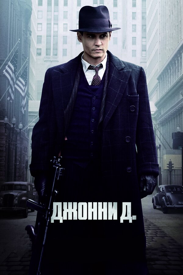 Джонни Д. постер